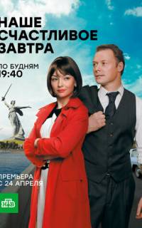 Наше счастливое завтра