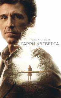 Правда о деле Гарри Квеберта