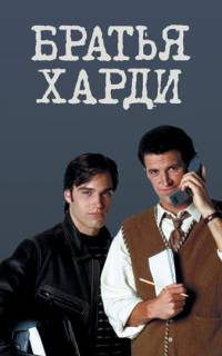 смотреть Братья Харди