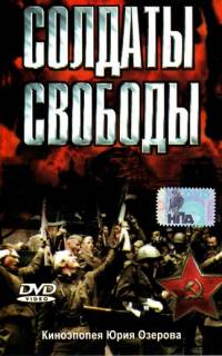 Солдаты свободы