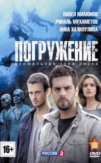 смотреть Погружение