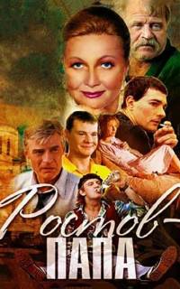 Ростов-папа