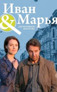 Детективное агентство Иван да Марья