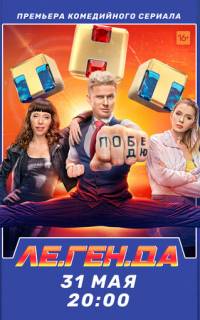 Ле.Ген.Да