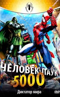 Человек-Паук 5000