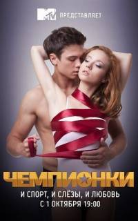 Чемпионки