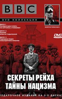 BBC: Секреты Рейха. Тайны нацизма