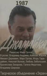 смотреть Джамайка
