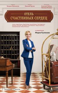 Отель счастливых сердец
