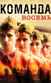 Команда восемь