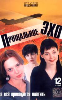 Прощальное эхо