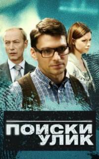 Поиски улик