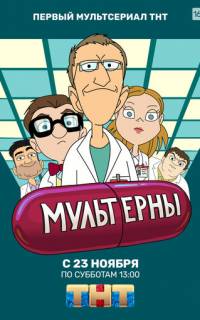 смотреть Мультерны