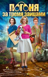 Погоня за тремя зайцами