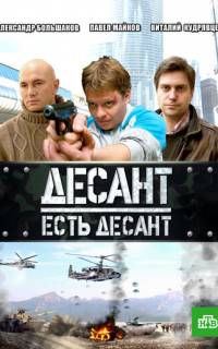 Десант есть десант