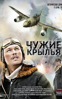 Чужие крылья