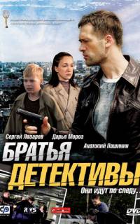 смотреть Братья детективы