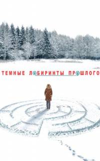 Тёмные лабиринты прошлого
