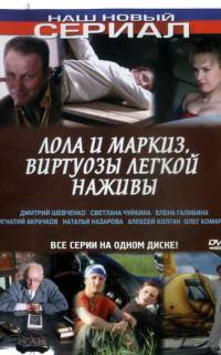 Лола и Маркиз