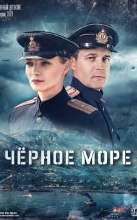 Чёрное море