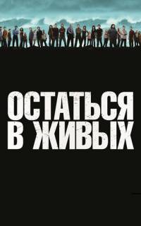 смотреть Остаться в живых