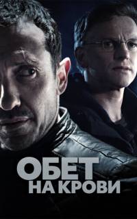 Кровавый пакт