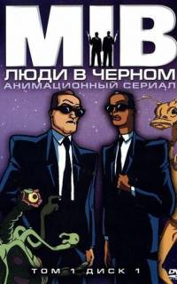 Люди в черном