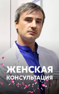 Женская консультация