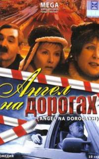 Ангел на дорогах