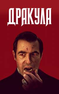 Дракула