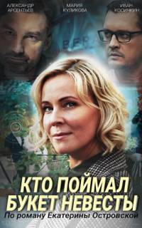 Кто поймал букет невесты