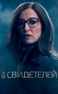 8 свидетелей
