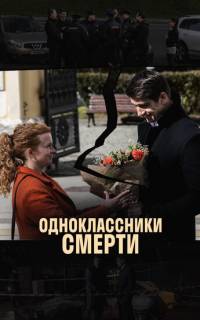смотреть Одноклассники смерти