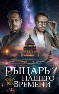смотреть Рыцарь нашего времени