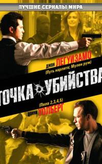 Точка убийства