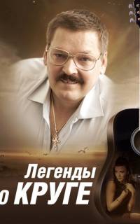 смотреть Легенды о Круге