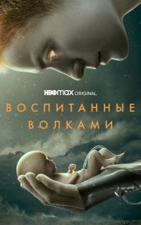смотреть Воспитанные волками