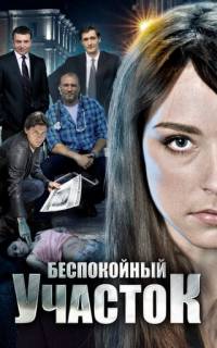 Беспокойный участок