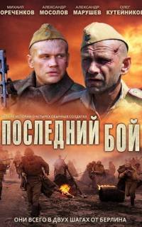 смотреть Последний бой