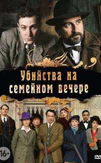 Убийства на семейном вечере
