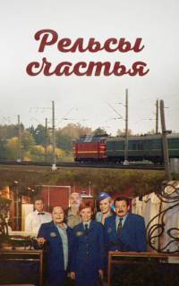 смотреть Рельсы счастья