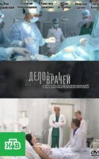 смотреть Дело врачей