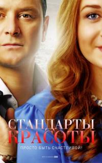 Стандарты красоты