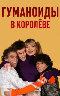 Гуманоиды в Королёве