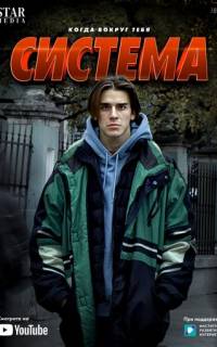Система