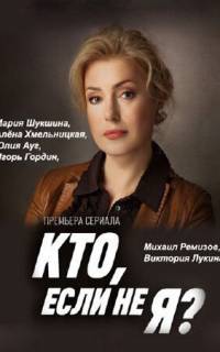 смотреть Кто, если не я?