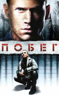 смотреть Побег