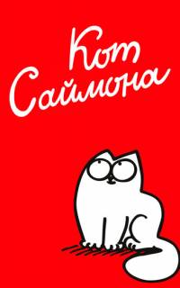 смотреть Кот Саймона