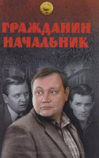 смотреть Гражданин начальник