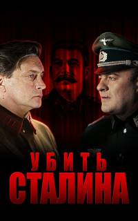 Убить Сталина
